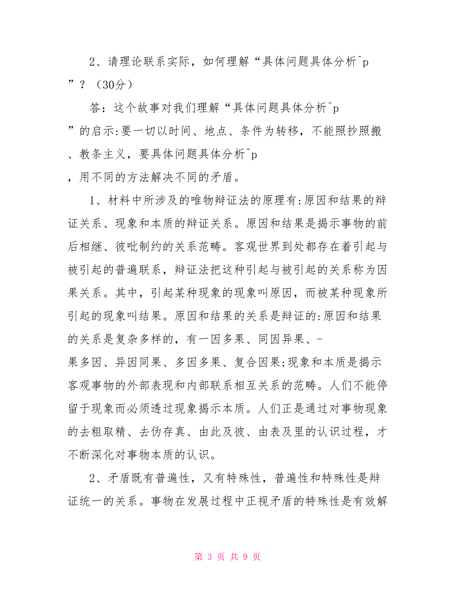 2022秋国家开放大学电大马克思主义基本原理概论大作业终结性试题及答案.doc_第3页