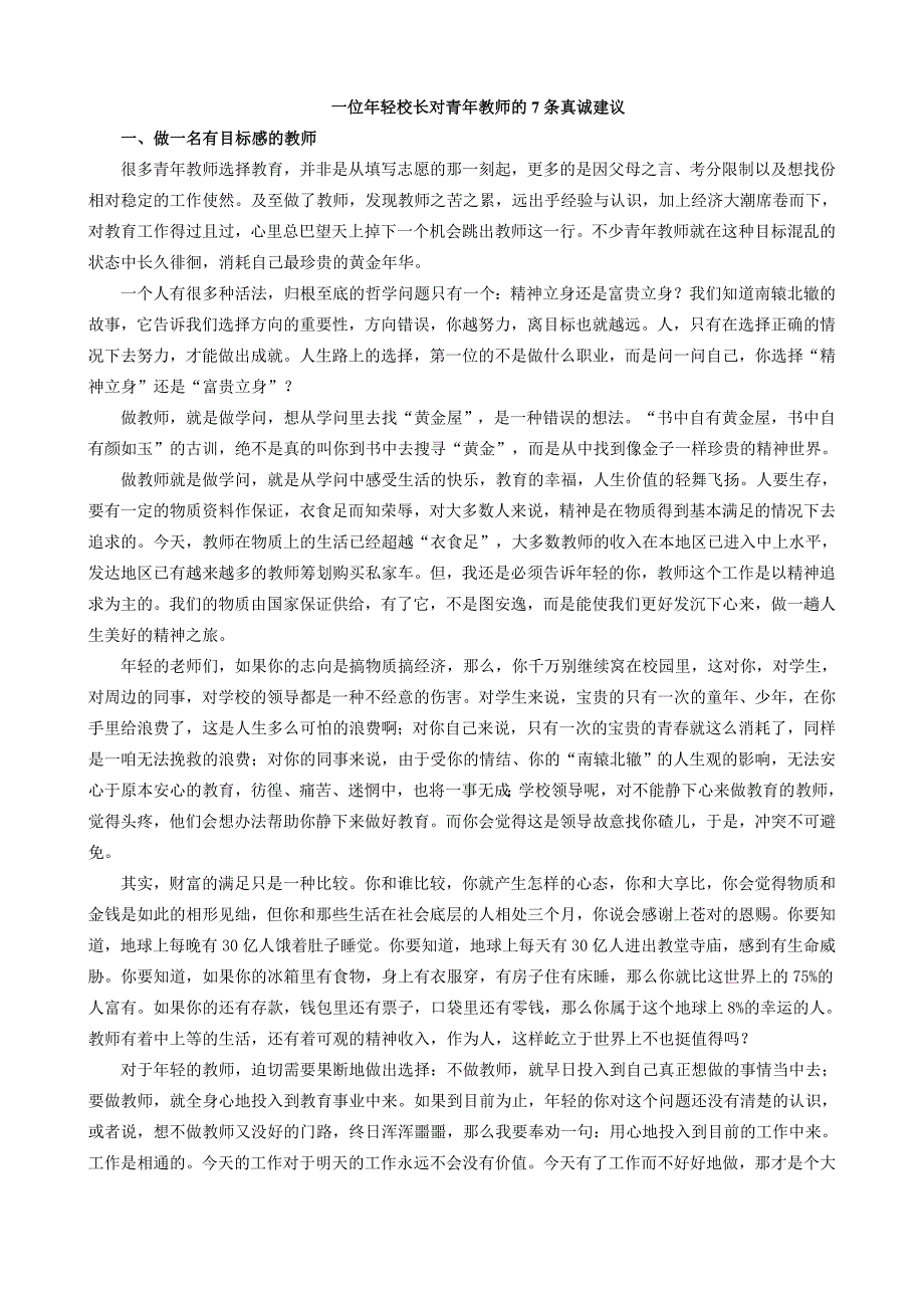 一位年轻校长对青年教师的7条真诚建议整理.doc_第1页