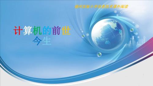2计算机的前世今生PPT课件.pptx