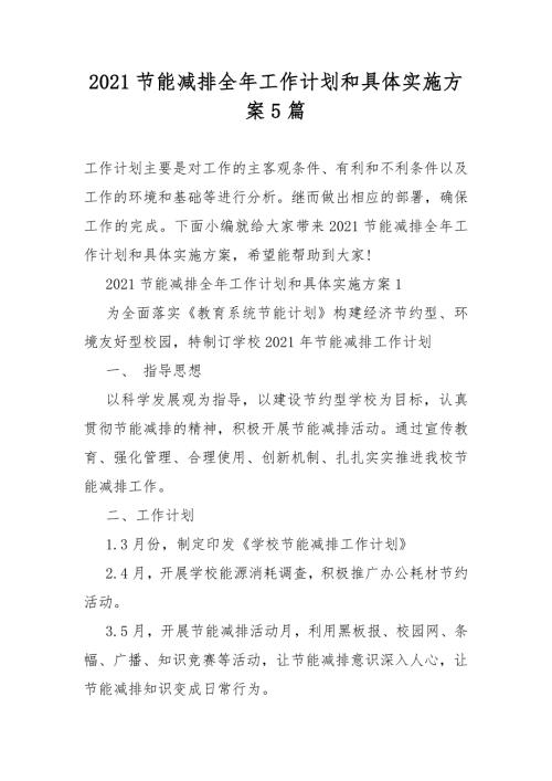 2021节能减排全年工作计划总结和具体实施方案5篇.DOCX