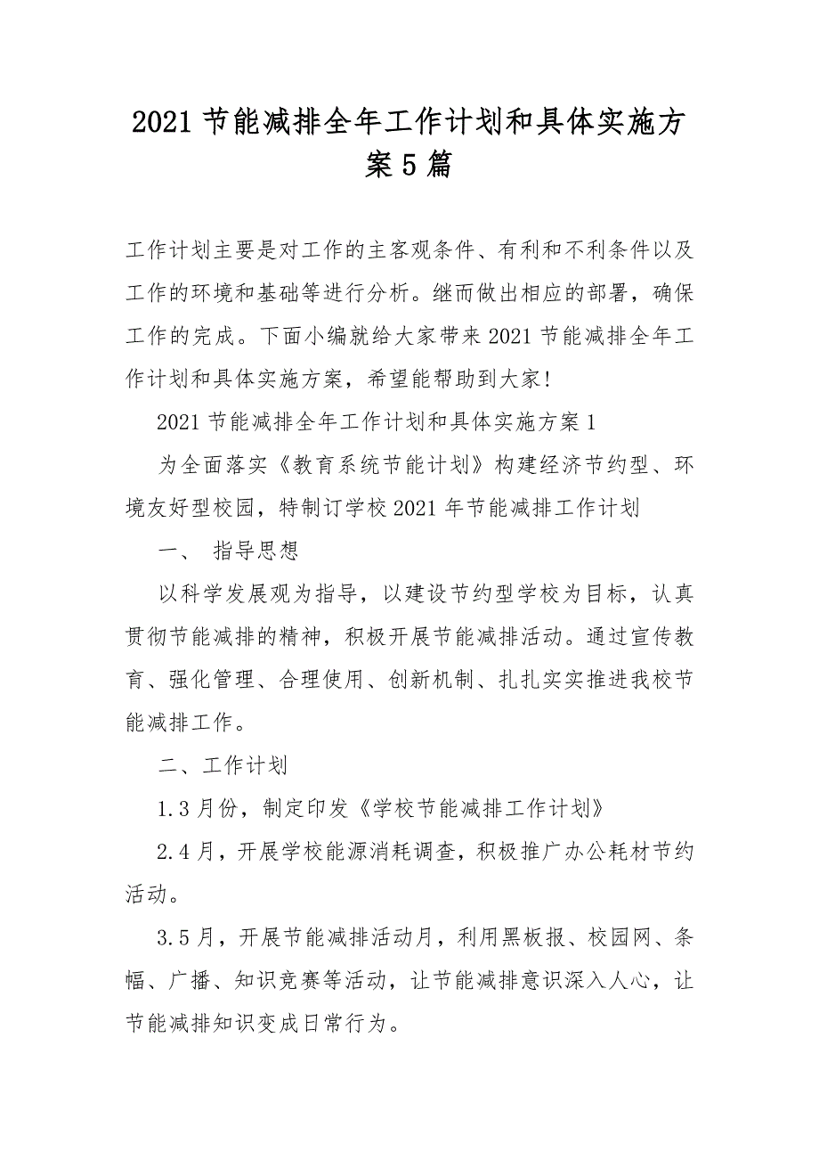 2021节能减排全年工作计划总结和具体实施方案5篇.DOCX_第1页