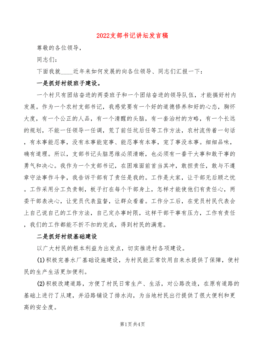 2022支部书记讲坛发言稿2篇.doc_第1页