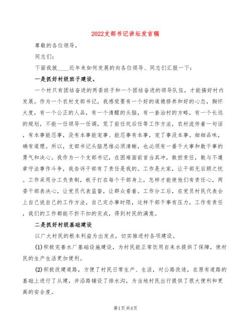 2022支部书记讲坛发言稿2篇.doc