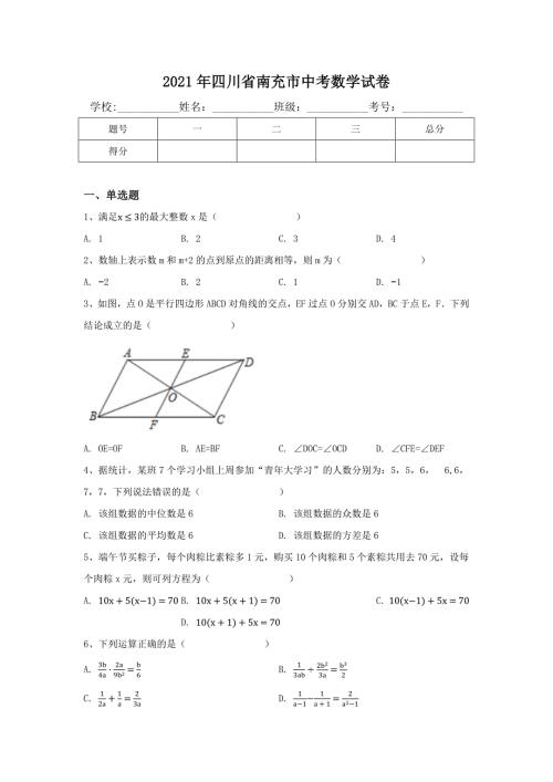 2021年四川省南充市中考数学试卷含答案.docx