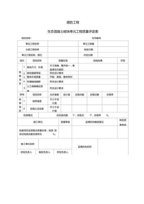 4生态砼砌块质量评定表.doc