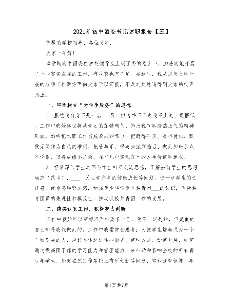 2021年初中团委书记述职报告三.doc_第1页
