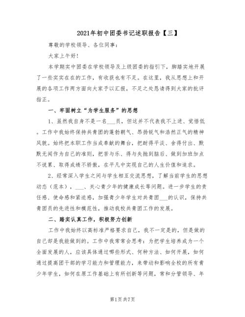 2021年初中团委书记述职报告三.doc