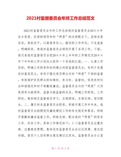 2021村监督委员会年终工作总结范文.doc