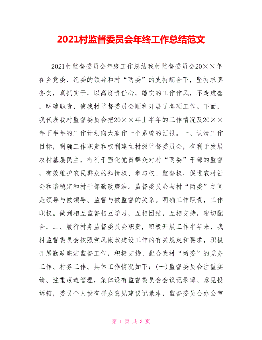 2021村监督委员会年终工作总结范文.doc_第1页