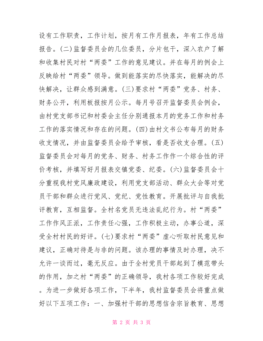 2021村监督委员会年终工作总结范文.doc_第2页
