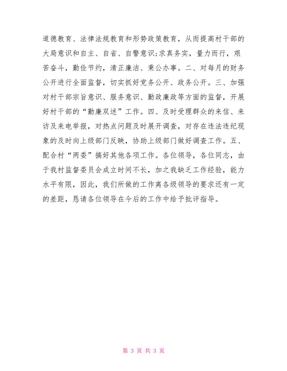 2021村监督委员会年终工作总结范文.doc_第3页