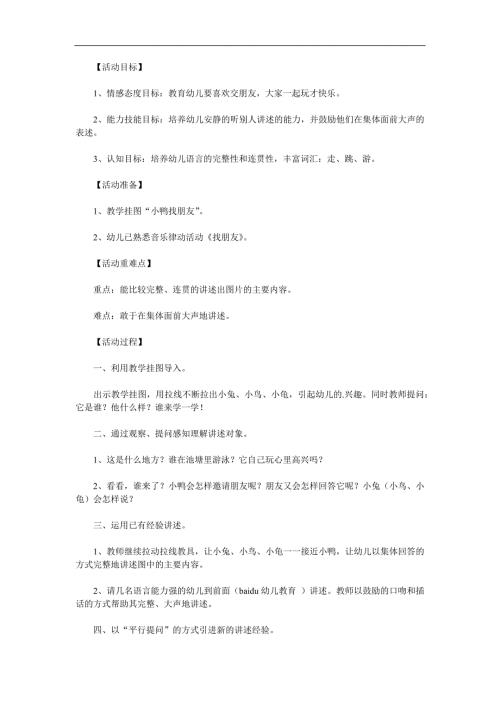 幼儿园小鸭子找朋友PPT课件教案参考教案.docx