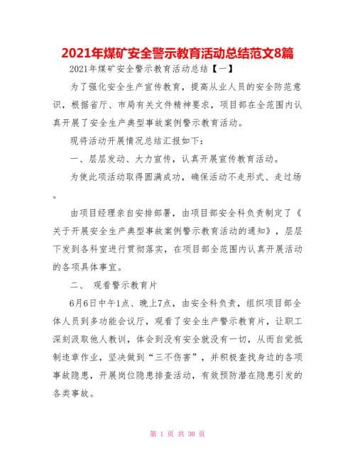 2021年煤矿安全警示教育活动总结范文8篇.doc