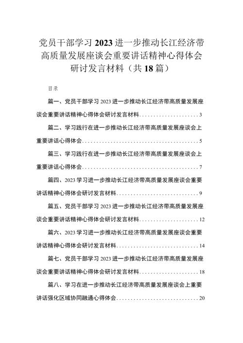 2023党员干部学习进一步推动长江经济带高质量发展座谈会重要讲话精神心得体会研讨发言材料共18篇.docx