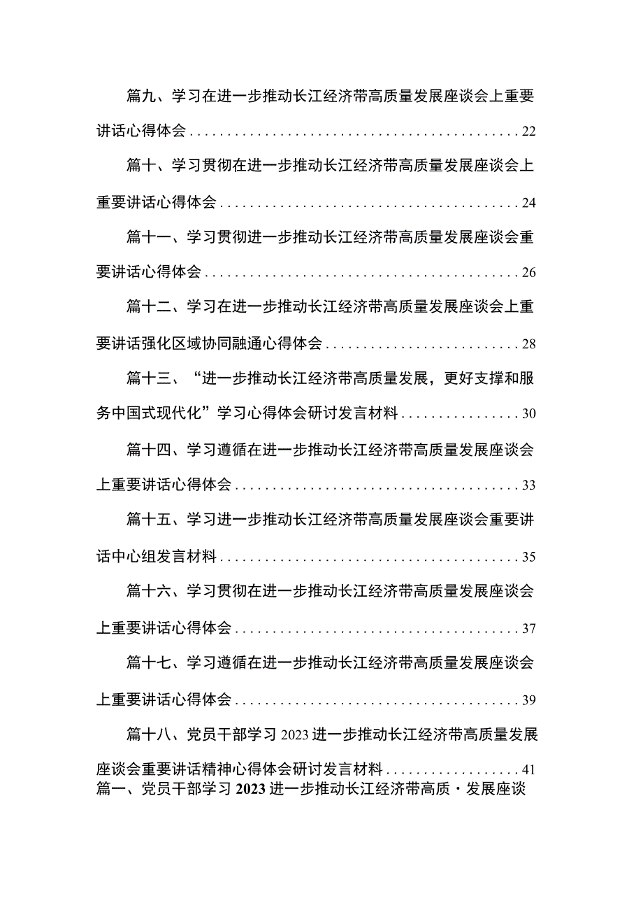 2023党员干部学习进一步推动长江经济带高质量发展座谈会重要讲话精神心得体会研讨发言材料共18篇.docx_第2页