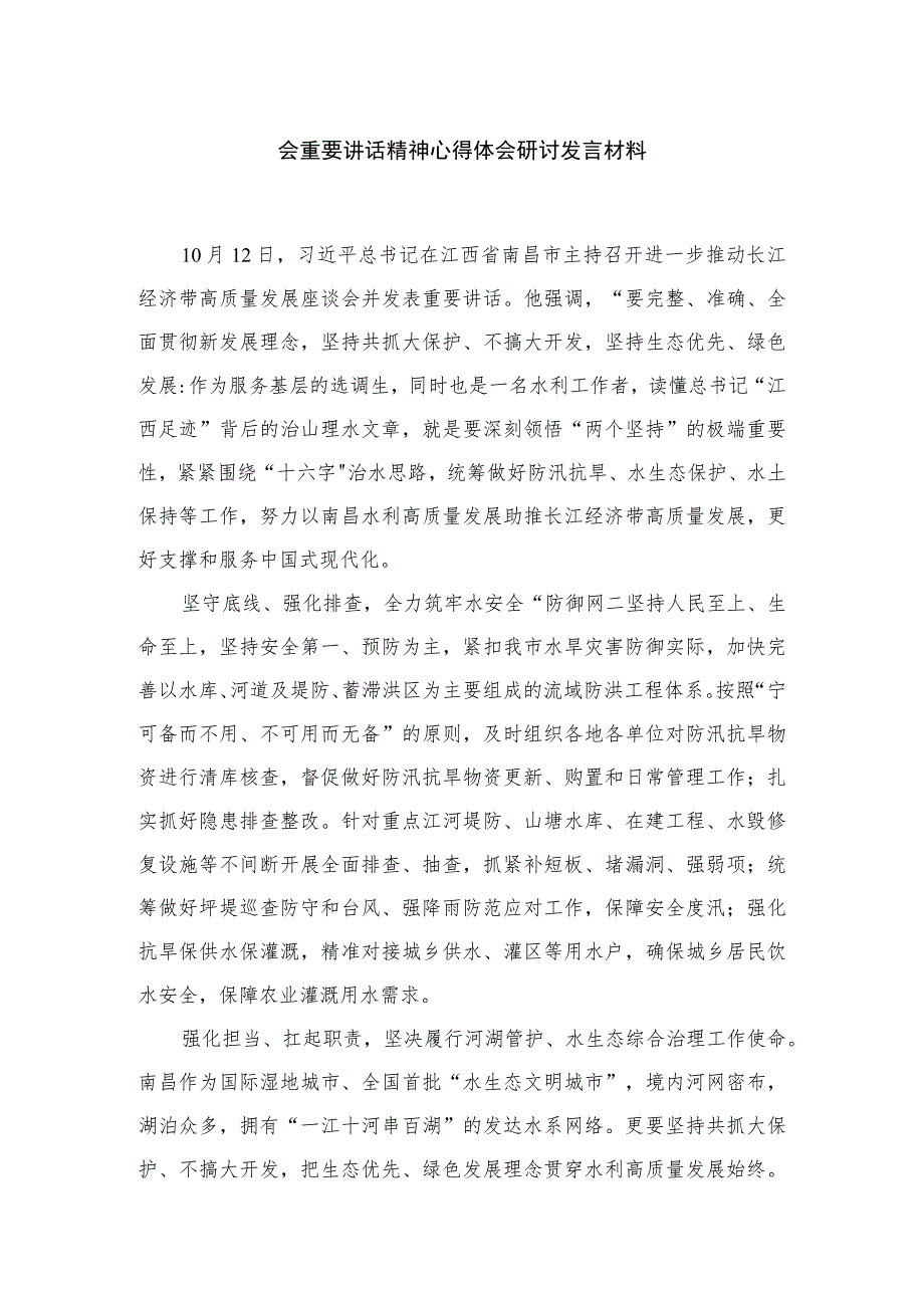 2023党员干部学习进一步推动长江经济带高质量发展座谈会重要讲话精神心得体会研讨发言材料共18篇.docx_第3页