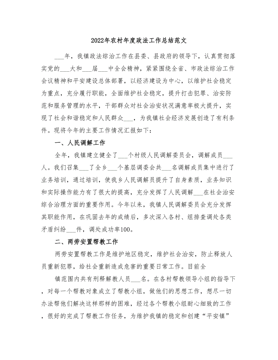 2022年农村年度政法工作总结范文.doc_第1页