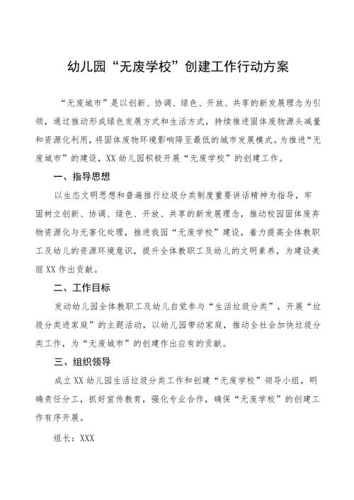 2023年无废学校创建工作行动方案及阶段性情况报告八篇.docx