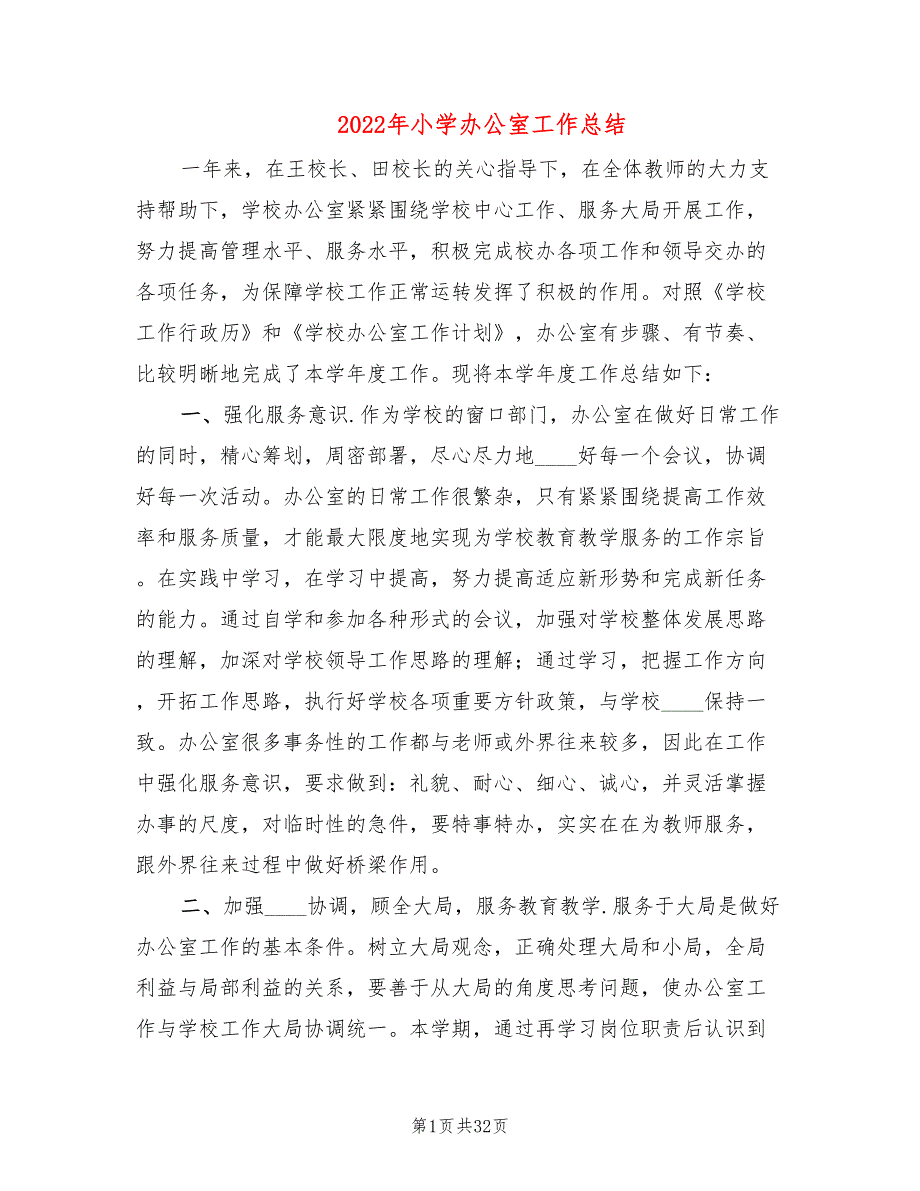 2022年小学办公室工作总结.doc_第1页