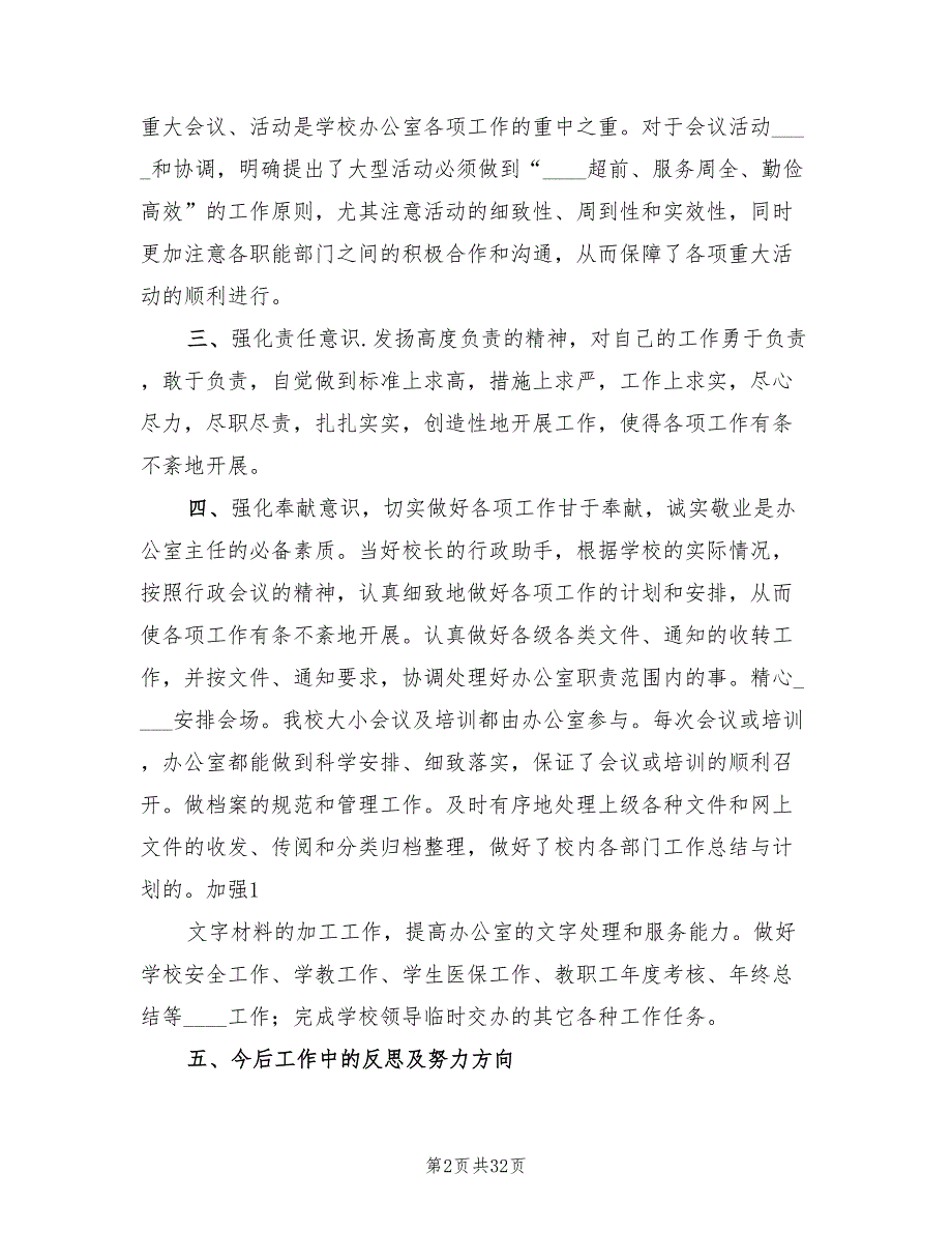 2022年小学办公室工作总结.doc_第2页