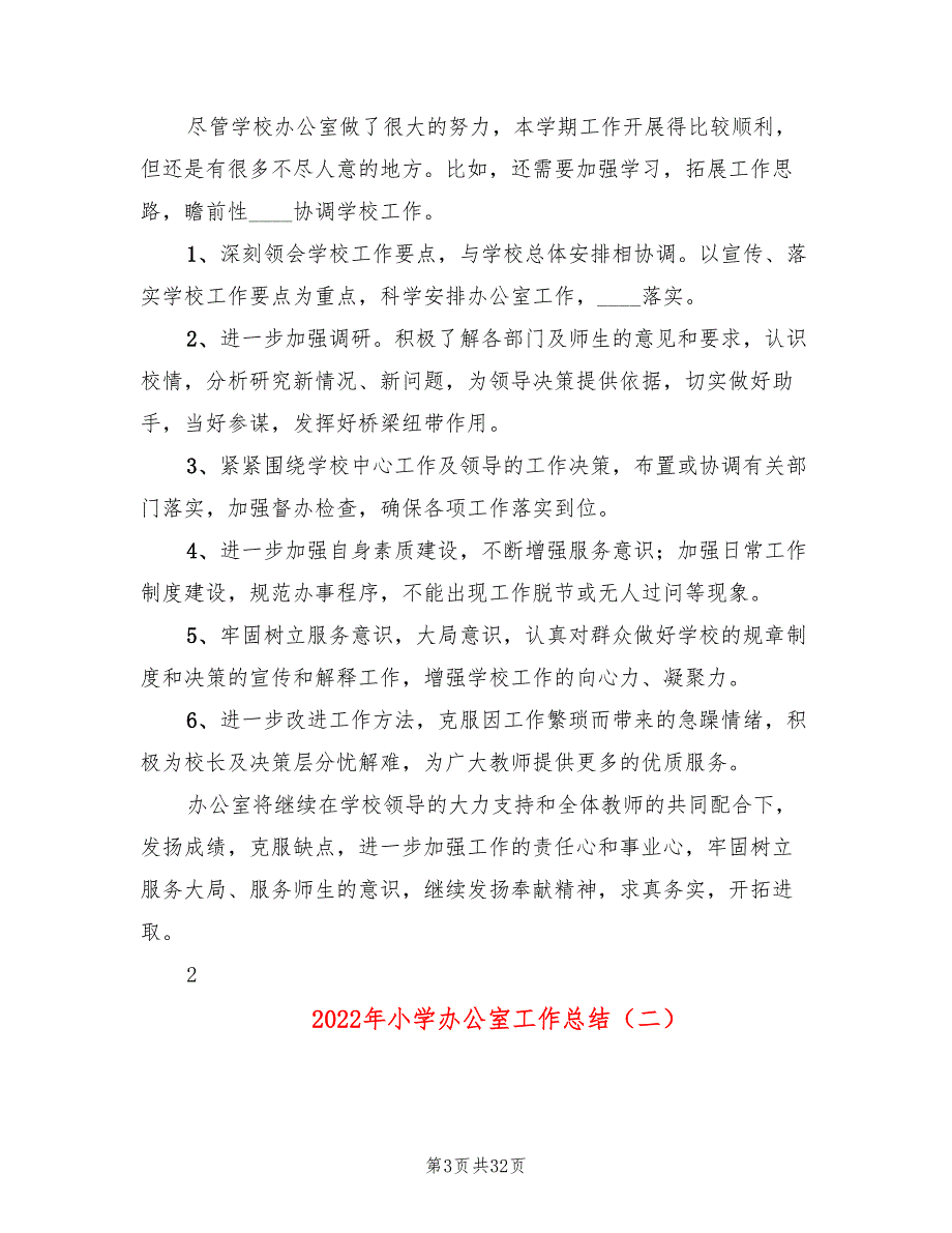 2022年小学办公室工作总结.doc_第3页