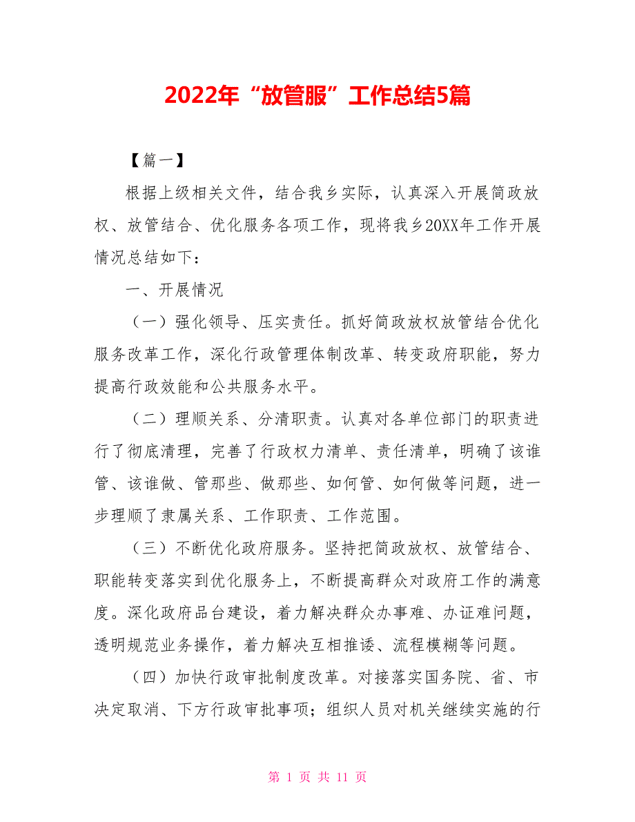 2022年放管服工作总结5篇.doc_第1页