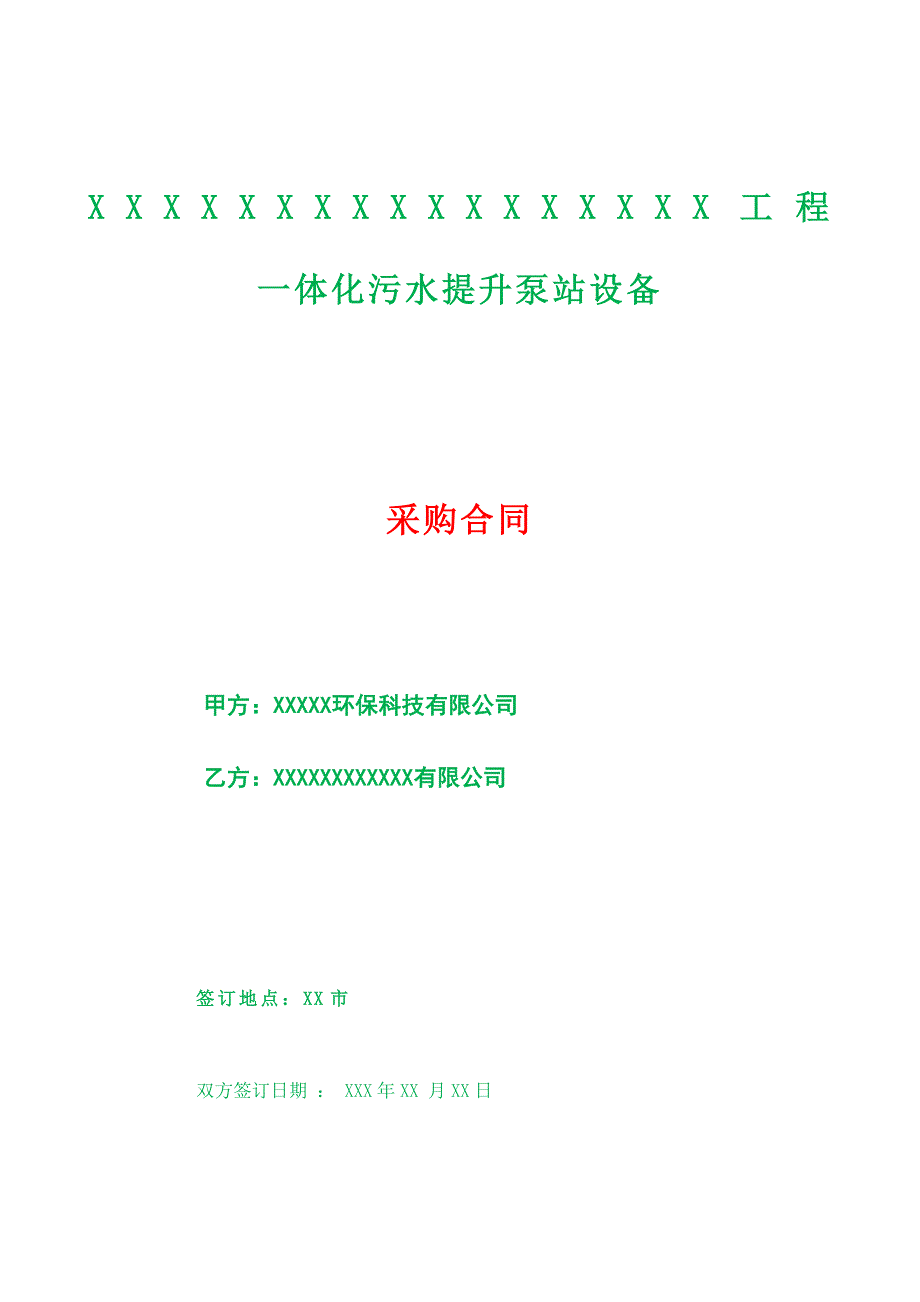 一体化污水提升泵站设备采购合同.doc_第1页