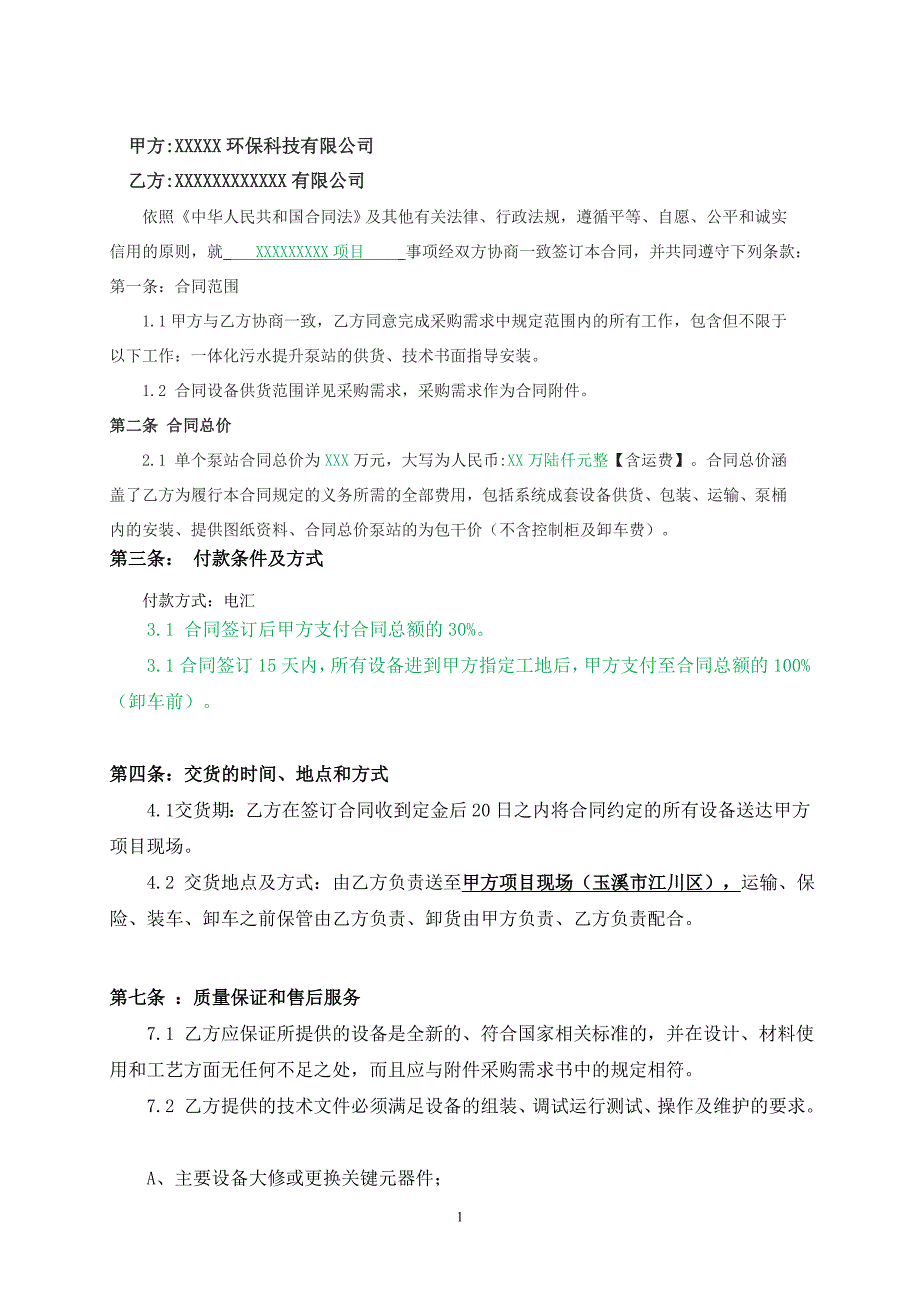 一体化污水提升泵站设备采购合同.doc_第2页