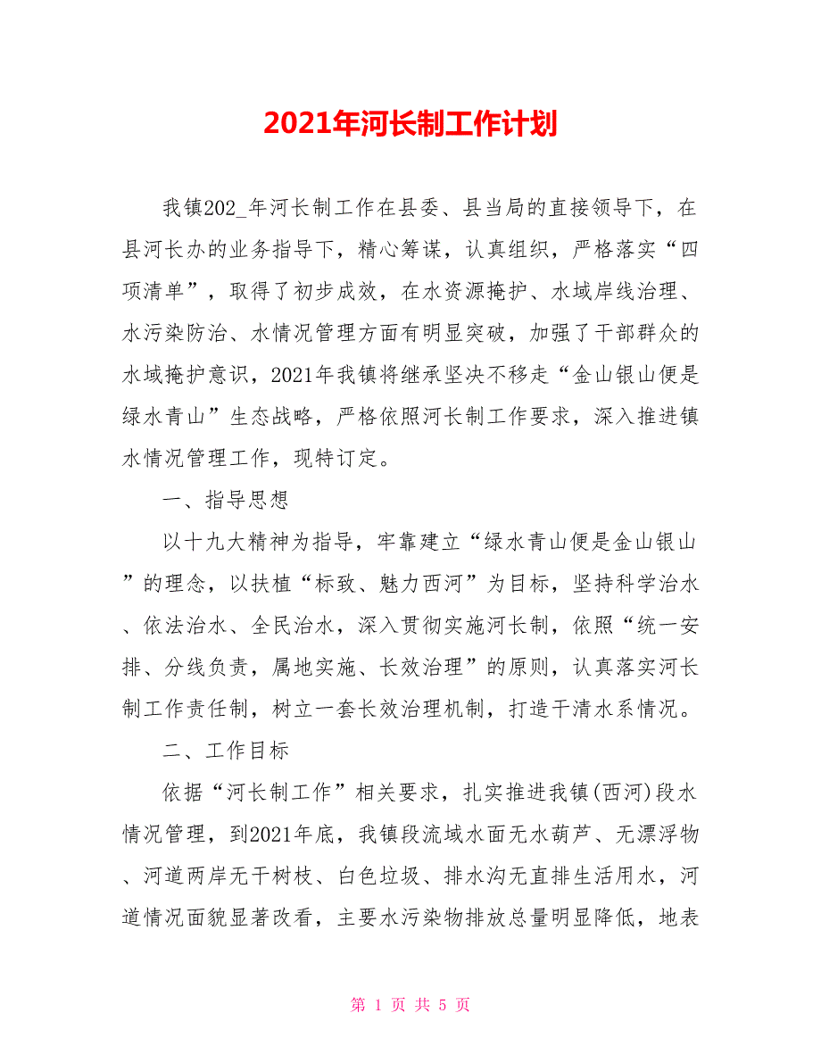 2021年河长制工作计划.doc_第1页