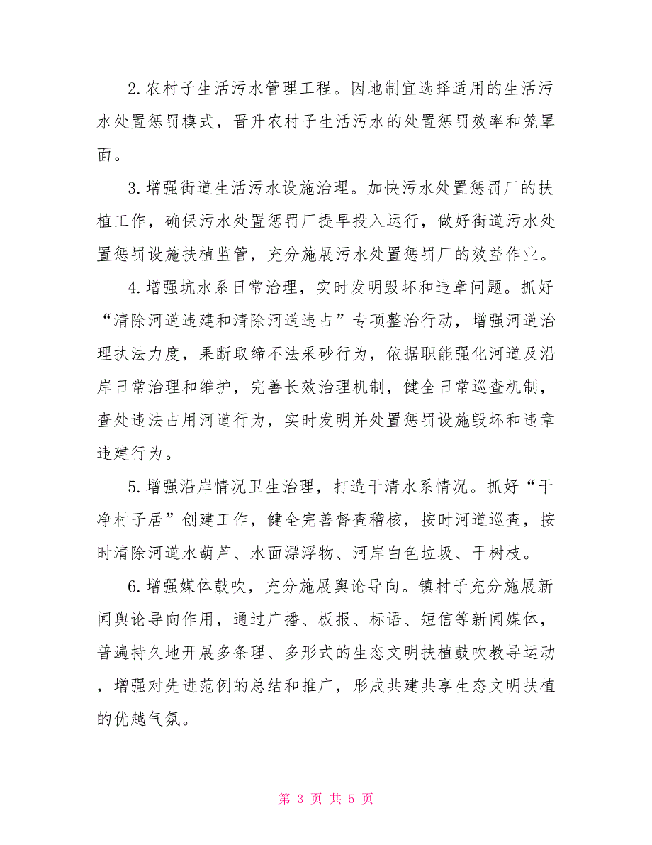 2021年河长制工作计划.doc_第3页