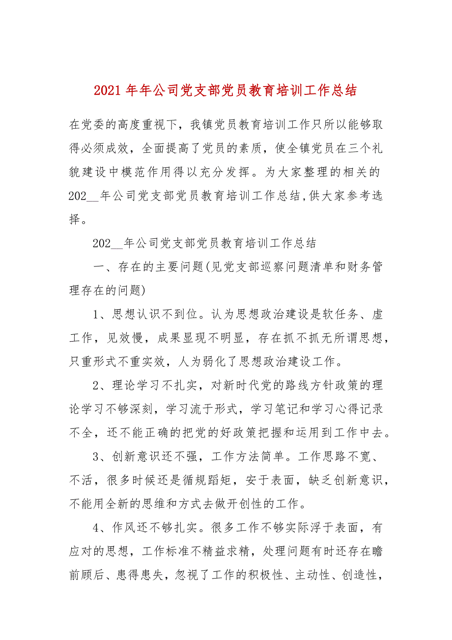 2021年年公司党支部党员教育培训工作总结.docx_第1页