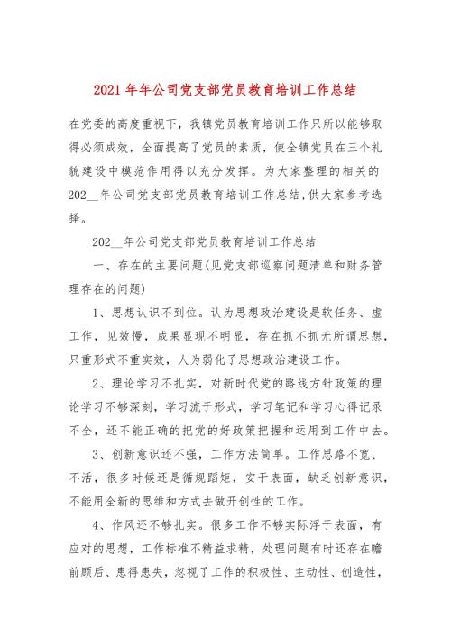 2021年年公司党支部党员教育培训工作总结.docx