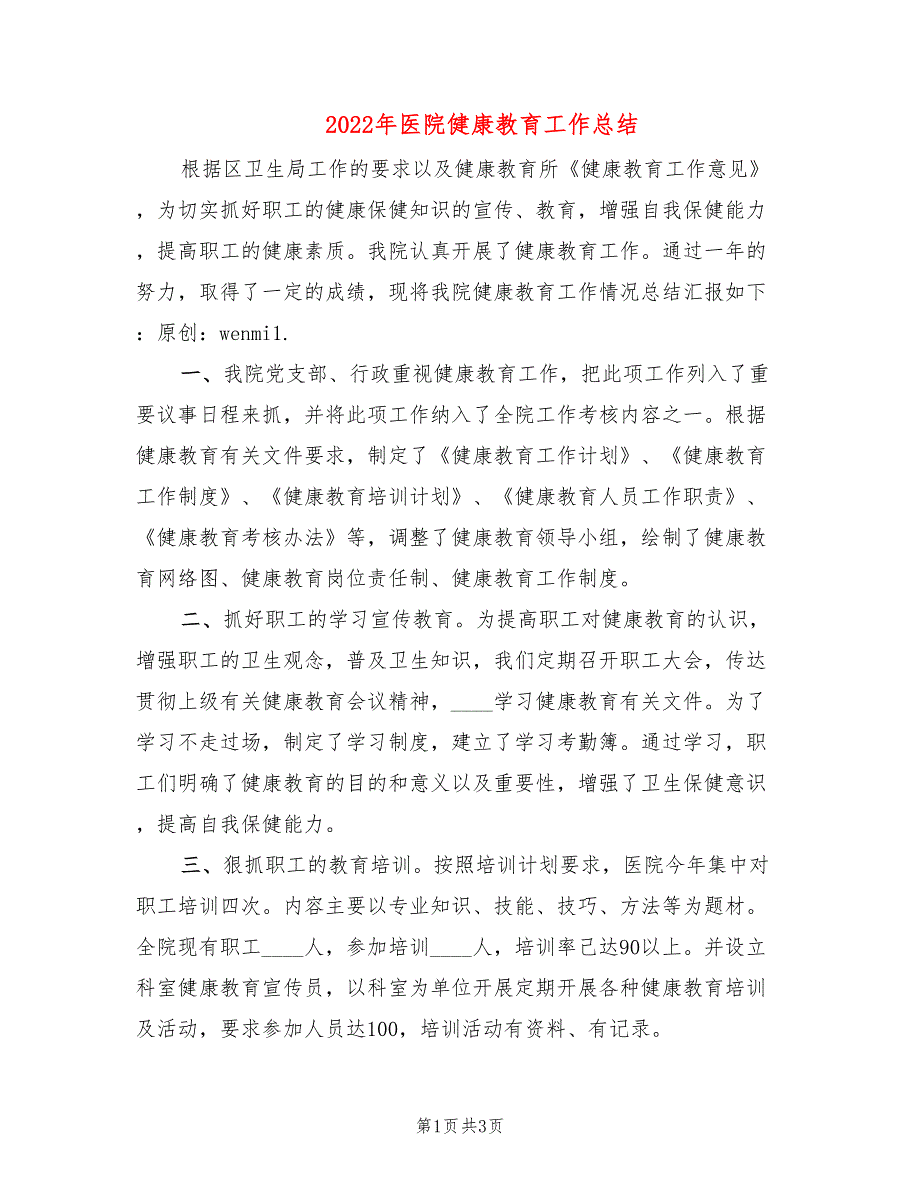 2022年医院健康教育工作总结.doc_第1页