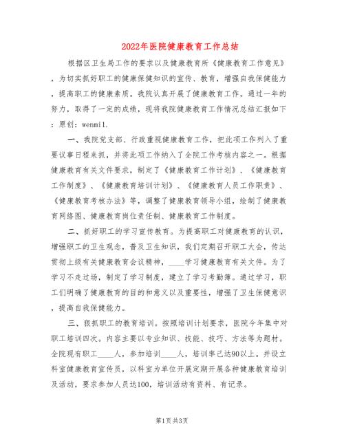 2022年医院健康教育工作总结.doc