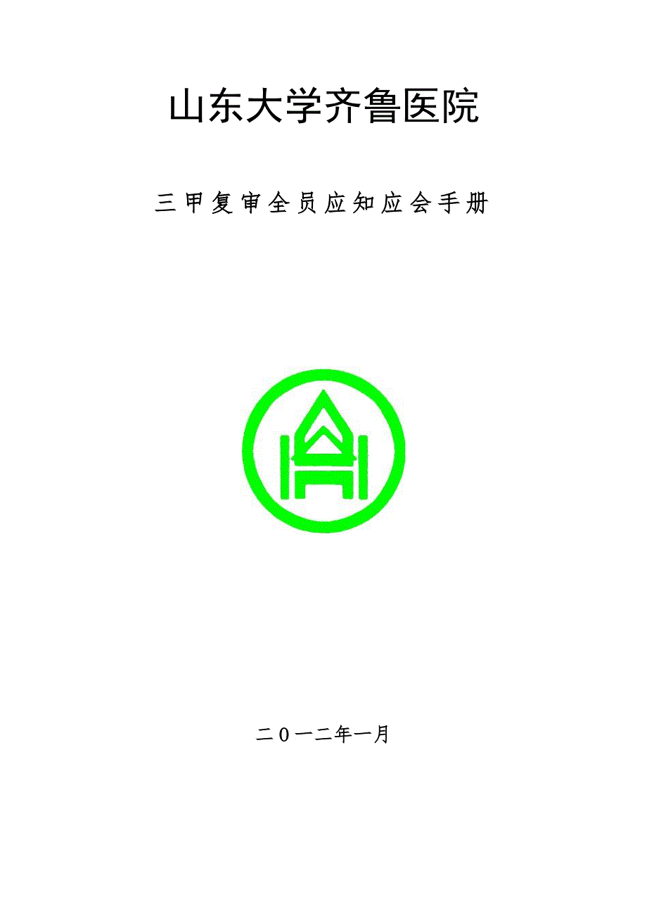 3104659487医院三甲复审全员应知应会手册确定版.doc_第1页