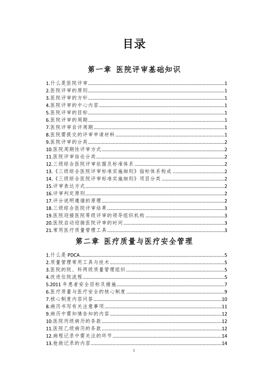 3104659487医院三甲复审全员应知应会手册确定版.doc_第2页