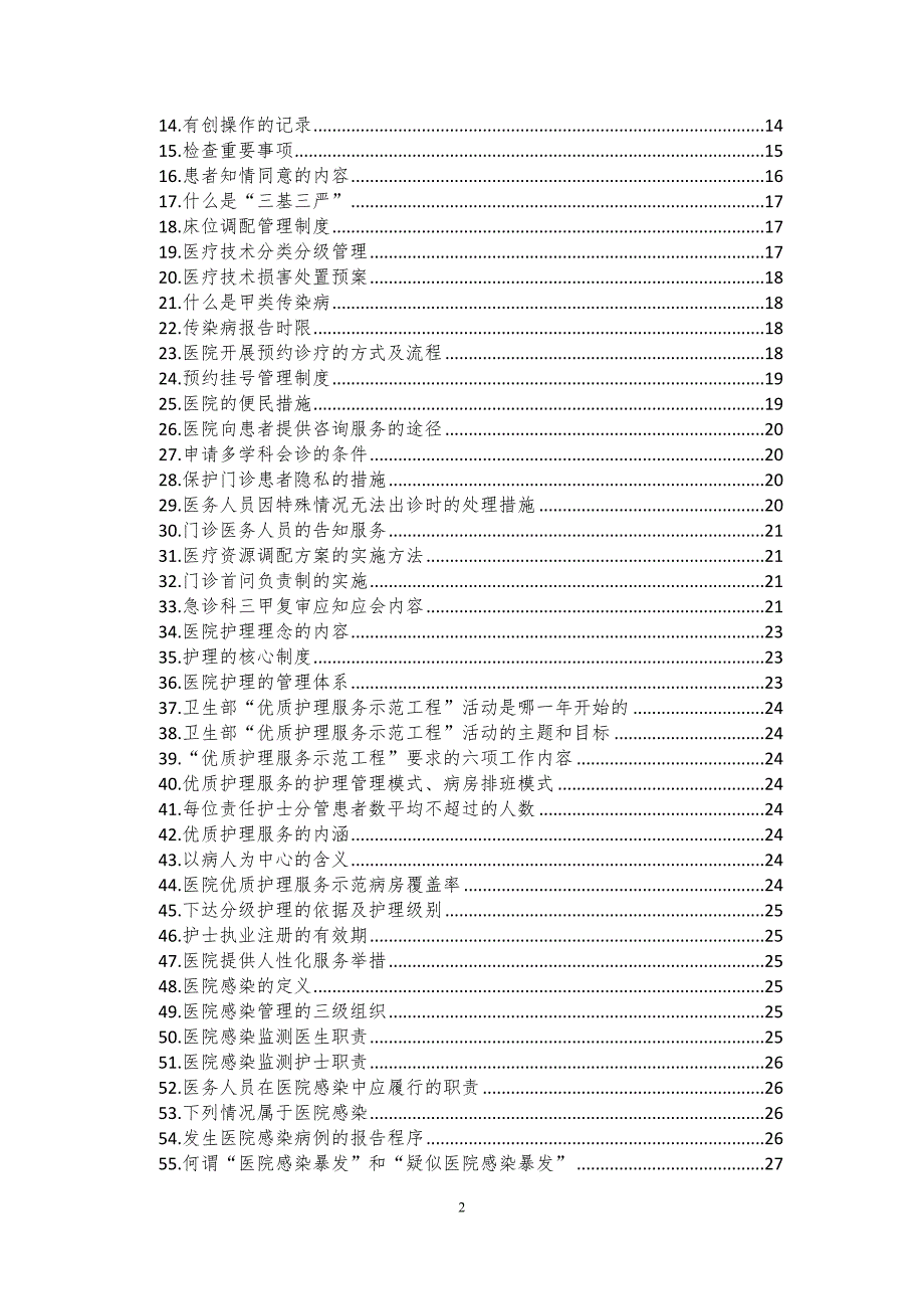 3104659487医院三甲复审全员应知应会手册确定版.doc_第3页