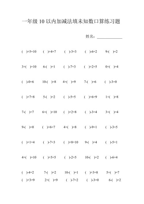 一年级10以内加减法填未知数口算练习题.doc