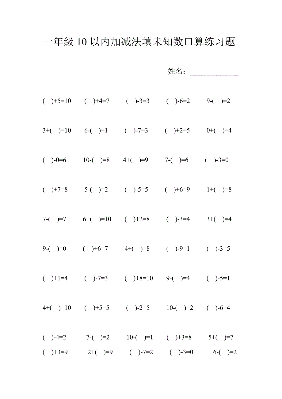 一年级10以内加减法填未知数口算练习题.doc_第1页