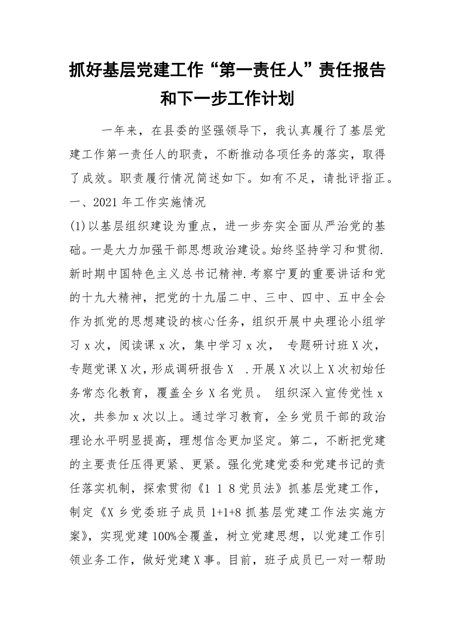 2021抓好基层党建工作第一责任人责任报告和下一步工作计划.docx_第1页