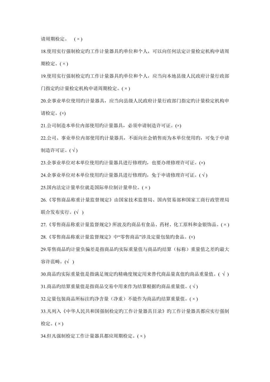 2022计量基础知识题库.doc_第2页