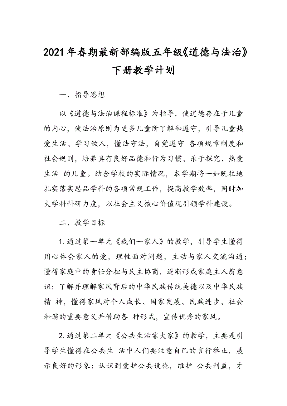 2021年春期最新部编版五年级道德与法治下册教学计划及教学进度安排.docx_第1页