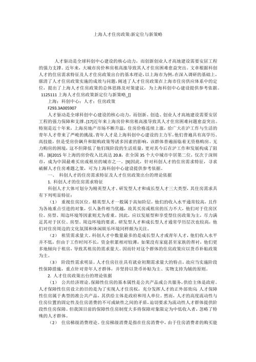上海人才住房政策新定位与新策略.docx