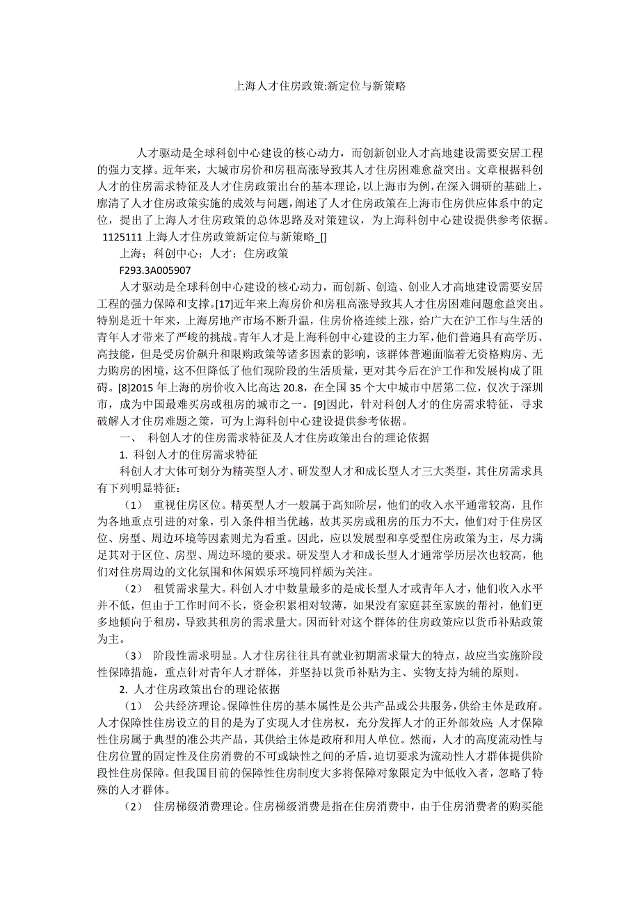 上海人才住房政策新定位与新策略.docx_第1页
