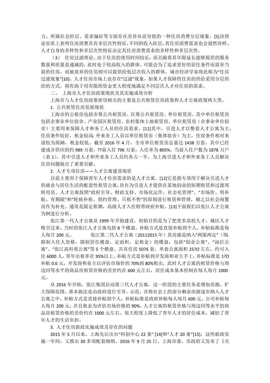 上海人才住房政策新定位与新策略.docx_第2页