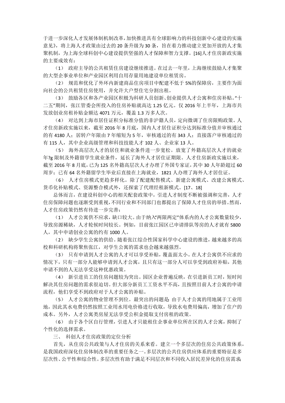 上海人才住房政策新定位与新策略.docx_第3页