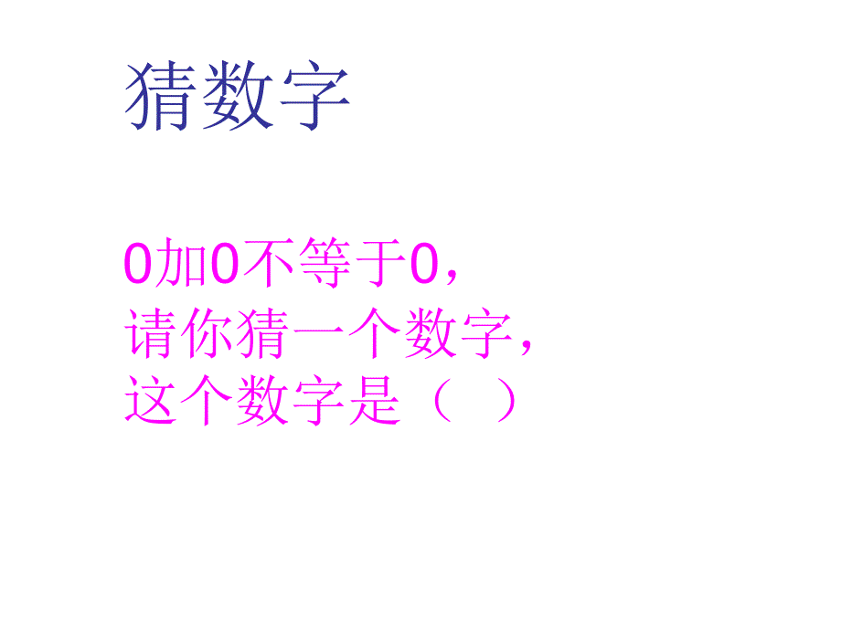 一年级趣味数学小故事.ppt_第2页