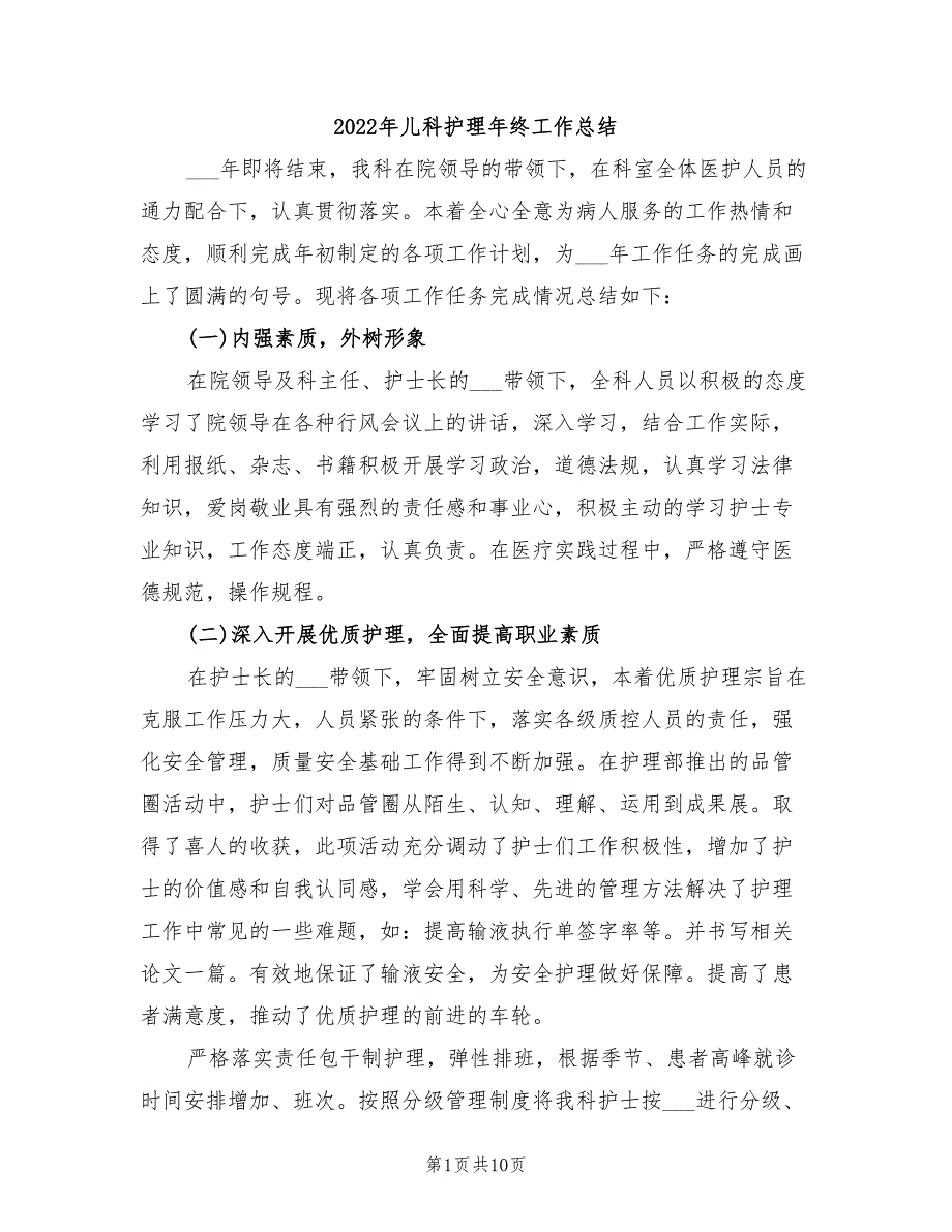 2022年儿科护理年终工作总结.doc_第1页