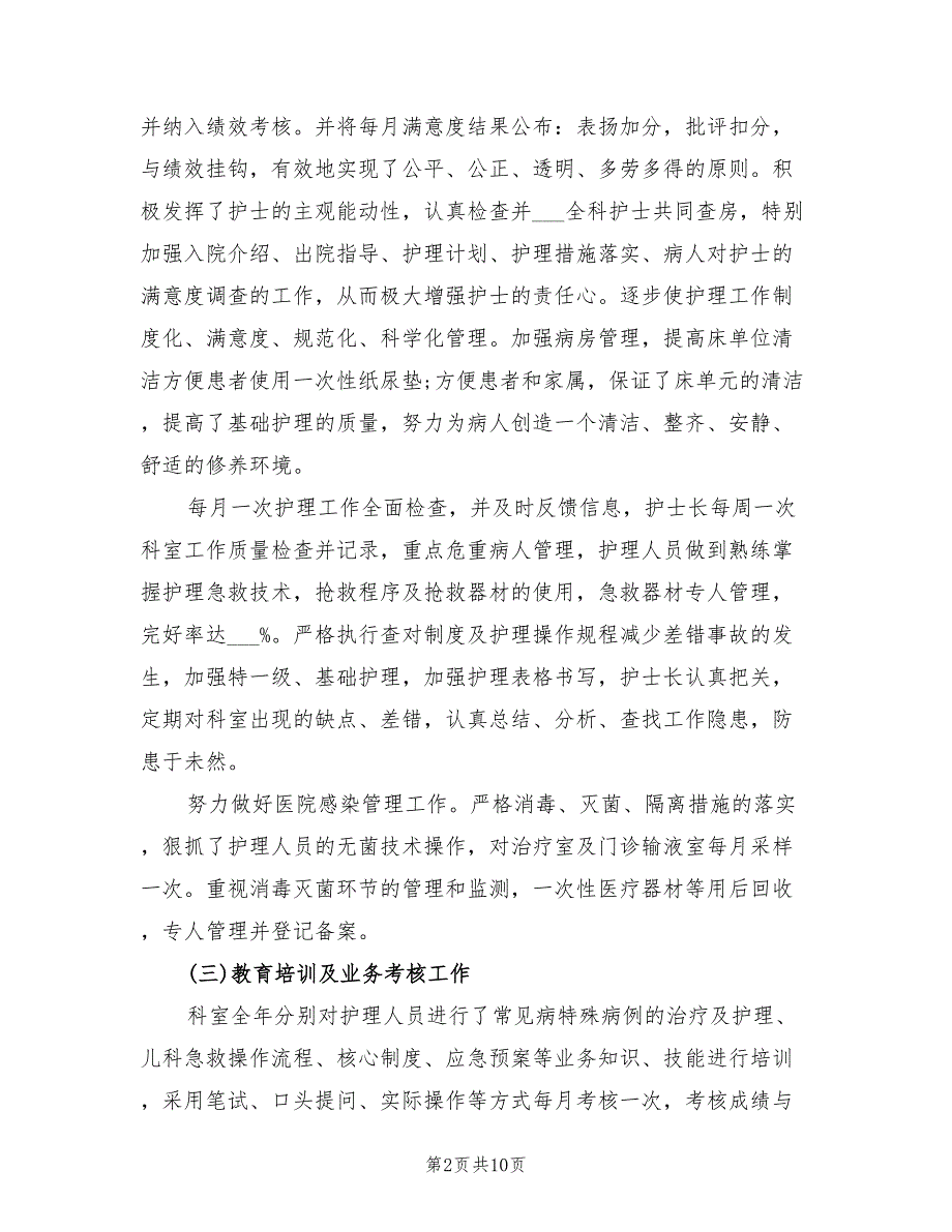 2022年儿科护理年终工作总结.doc_第2页