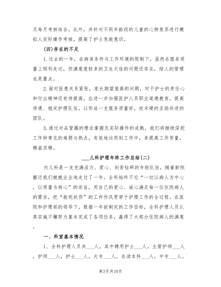 2022年儿科护理年终工作总结.doc_第3页